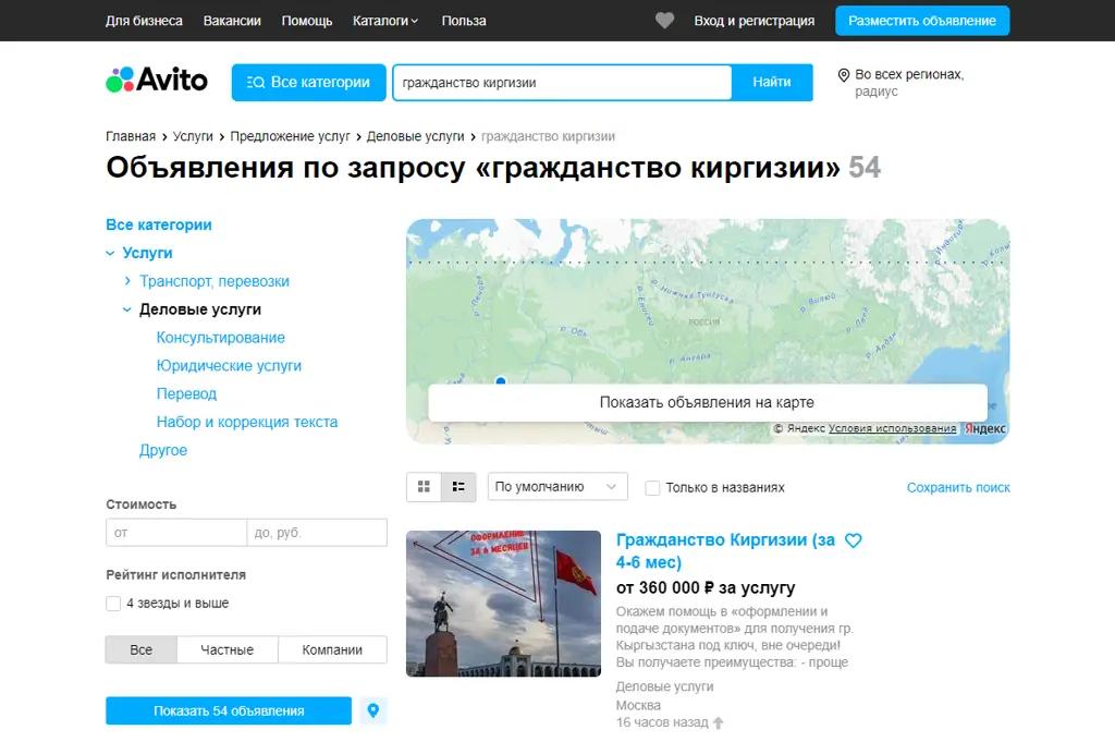 На Avito.ru продается гражданство Кыргызстана