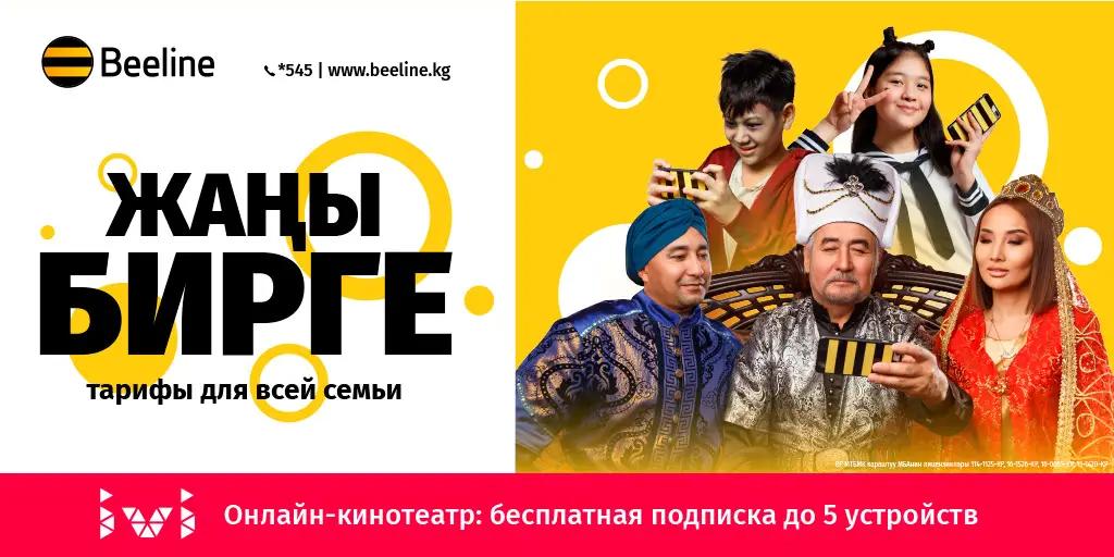 Новая линейка тарифов «Жаңы Бирге» для всей семьи от Beeline
