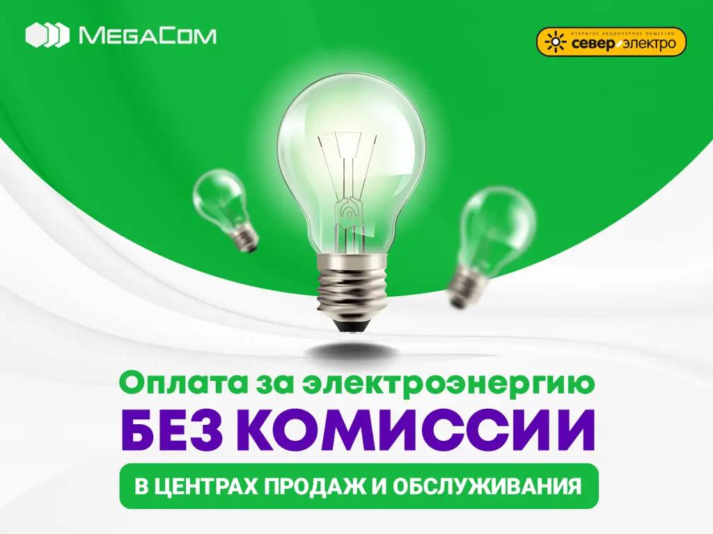 Платите за электроэнергию без комиссии в Центрах продаж и обслуживания MegaCom