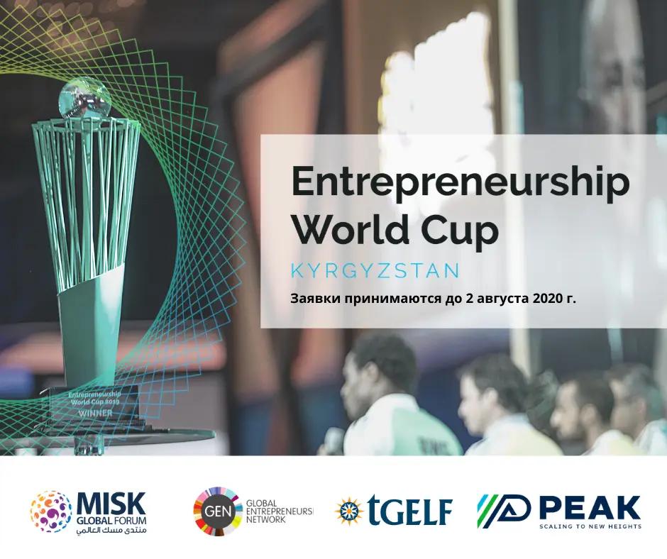 Кыргызстанцы могут принять участие в чемпионате мира по предпринимательству