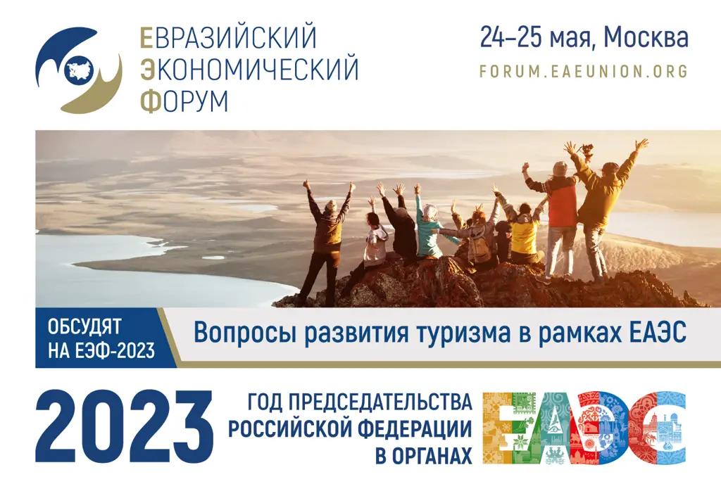 Вопросы развития туризма обсудят на Евразийском экономическом форуме -2023