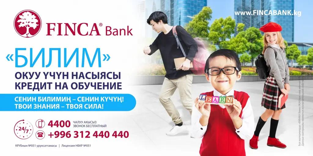 FINCA Банк предлагает Вам КРЕДИТ ДЛЯ ОБУЧЕНИЯ «БИЛИМ»!