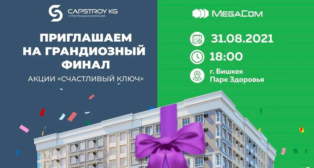 Не пропустите! 31 августа — грандиозный финал акции «Счастливый ключ»