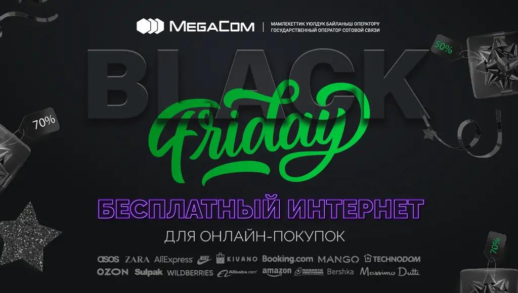 Бесплатный интернет для онлайн-покупок в «черную пятницу»!