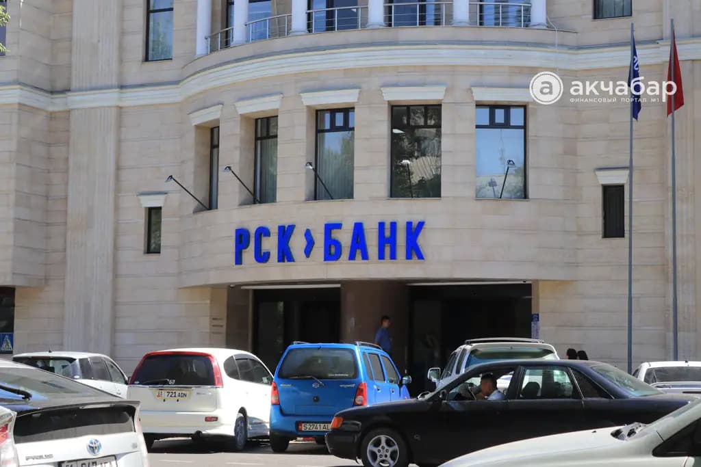 На прошлой неделе акции «РСК Банка» торговались по 500 сомов за штуку