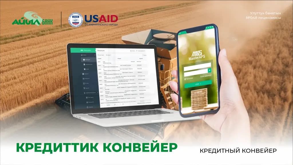 «Айыл Банк» внедряет кредитный конвейер