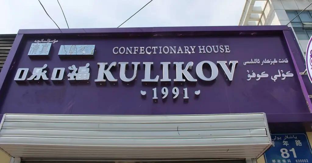 Кондитерский дом «Куликовский» вышел на рынок Китая