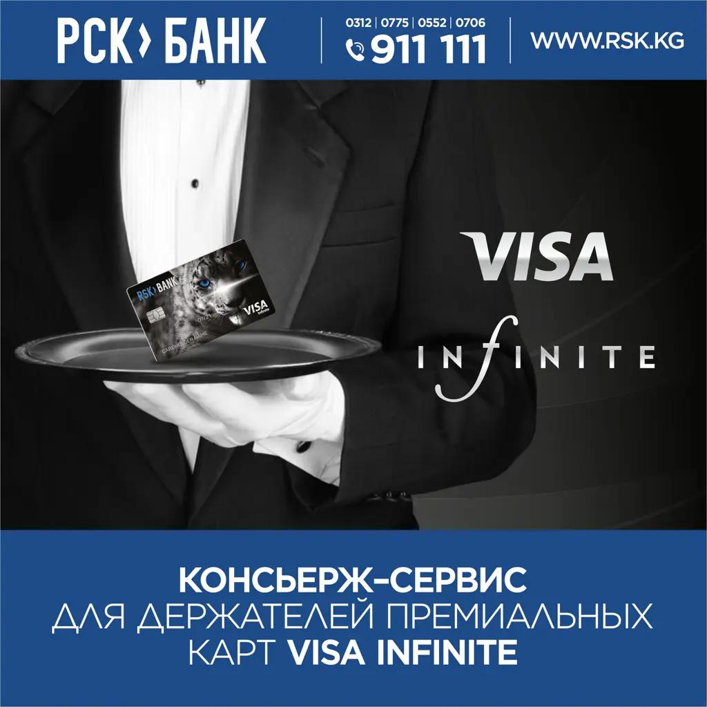 Запущена услуга «Консьерж сервис» для держателей премиальной карты Visa Infinitie