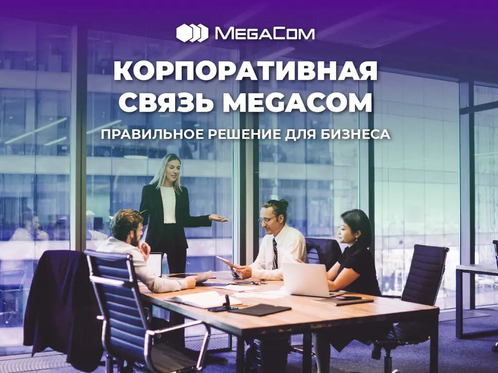 Корпоративная связь MegaCom: новейшие технологии общения и обмена данными
