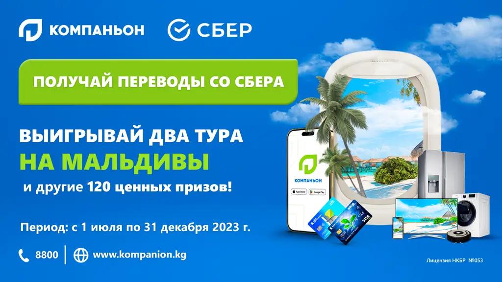 Акция от Банка Компаньон: получай переводы и отправляйся на Мальдивы!