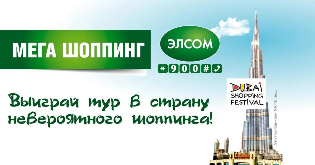 ЭЛСОМ объявил конкурс «Встречай, Дубай!»
