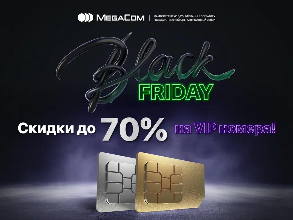 Не пропусти! Скидки до 70% на VIP-номера MegaCom в «черную пятницу»