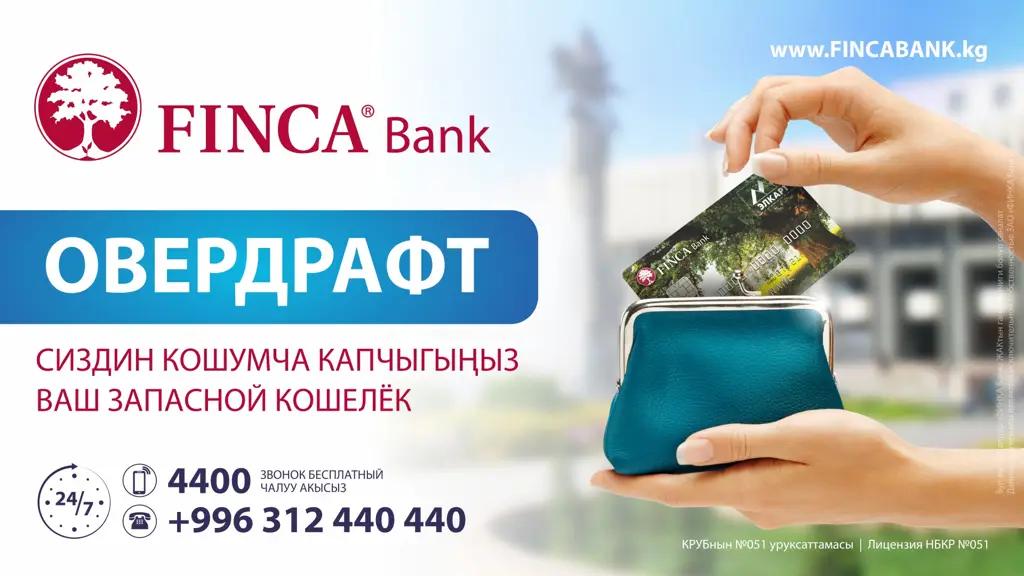 Овердрафт в рамках зарплатного проекта FINCA ЭЛКАРТ