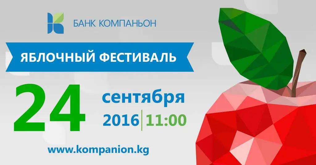 Банк Компаньон приглашает на ежегодный фестиваль яблок