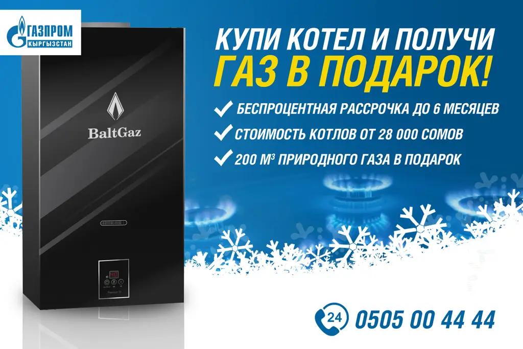 Купите газовый котел и получите газ в подарок!