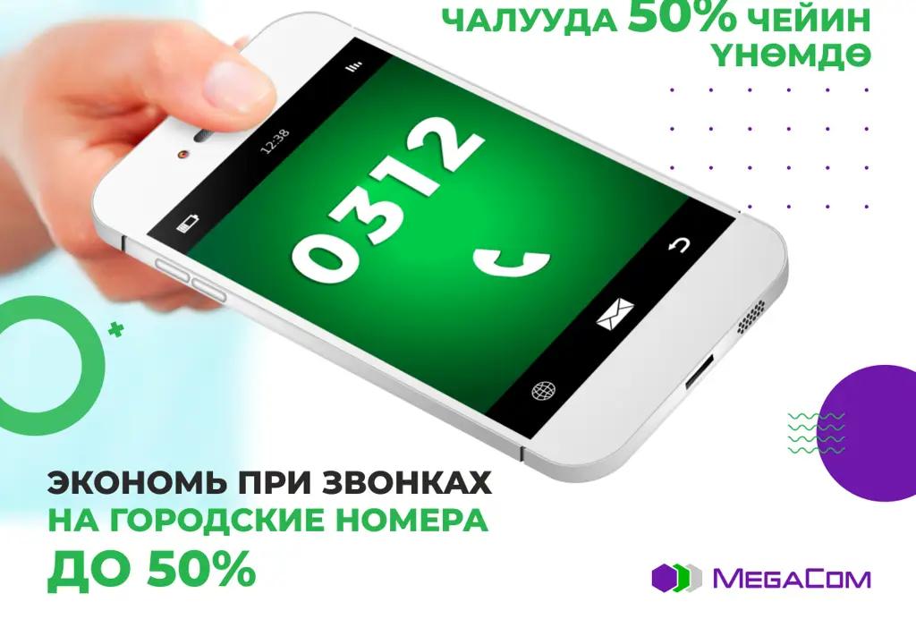 Экономь при звонках с MegaCom на номера «Кыргызтелекома» до 50%