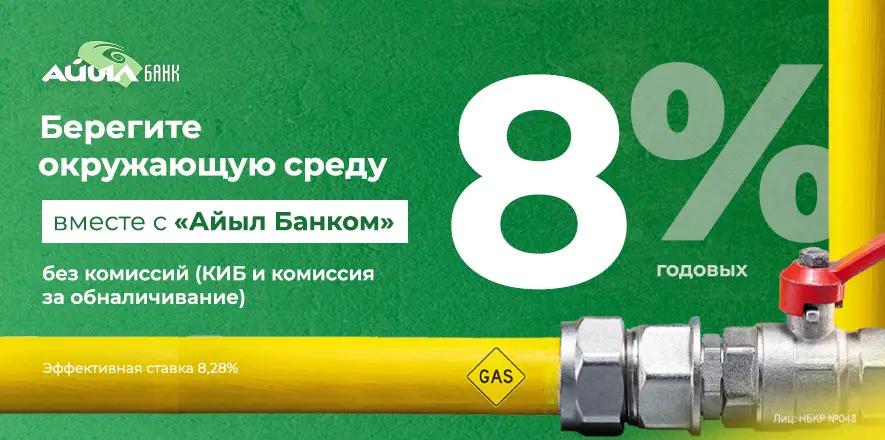 «Айыл Банк» подключает кыргызстанцев к газу на льготных условиях