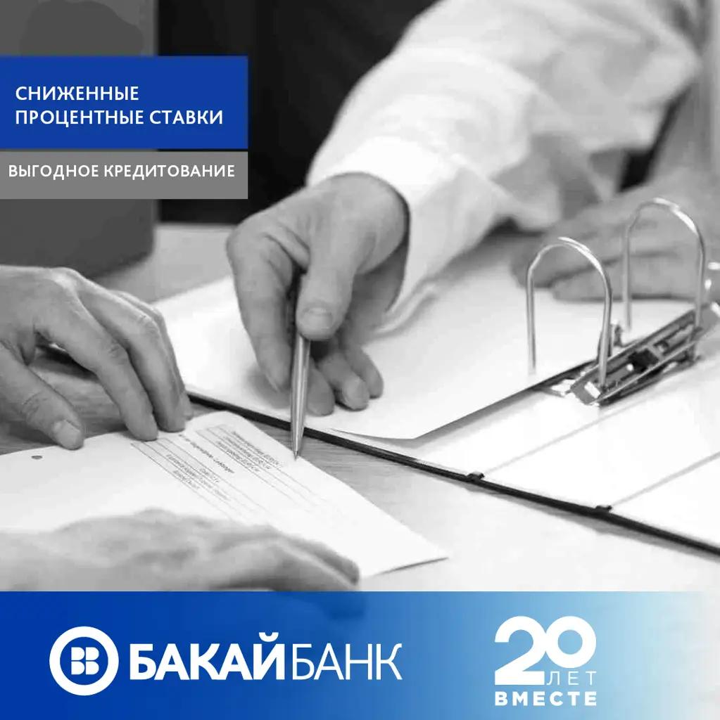 «Бакай Банк» снизил процентные ставки на все виды кредитов