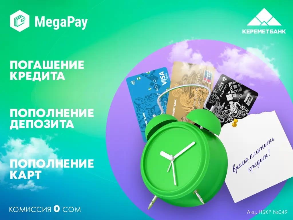 Услуги «Керемет Банка» в мобильном кошельке MegaPay без комиссии!