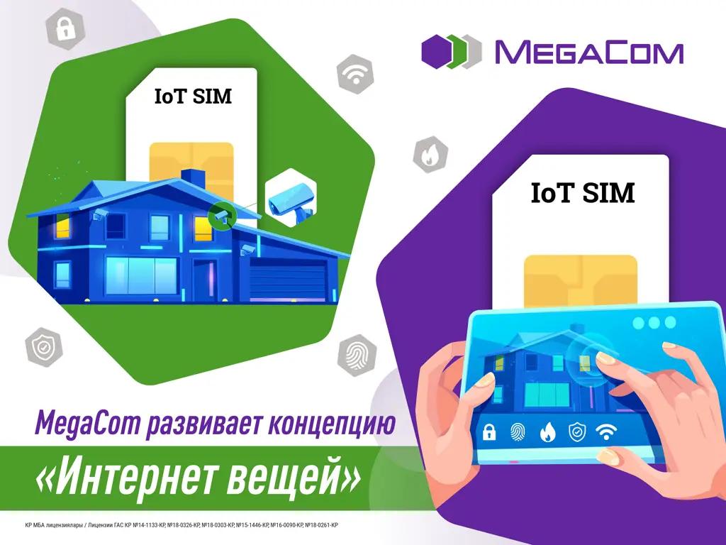 MegaCom содействует развитию концепции интернета вещей (IoT)