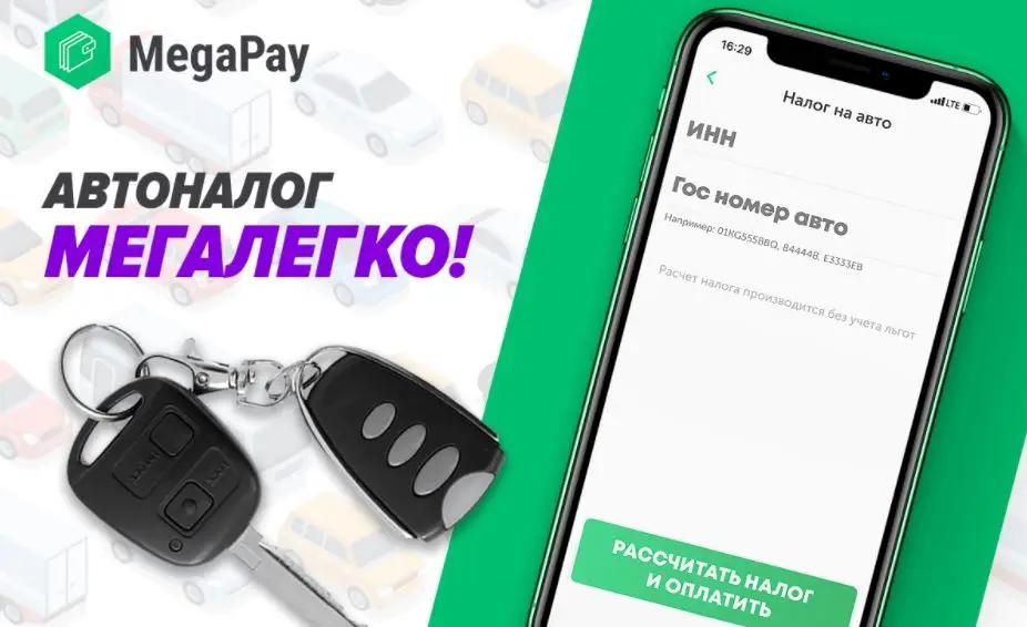 Оплатите автоналог через мобильный кошелек MegaPay легко и быстро!