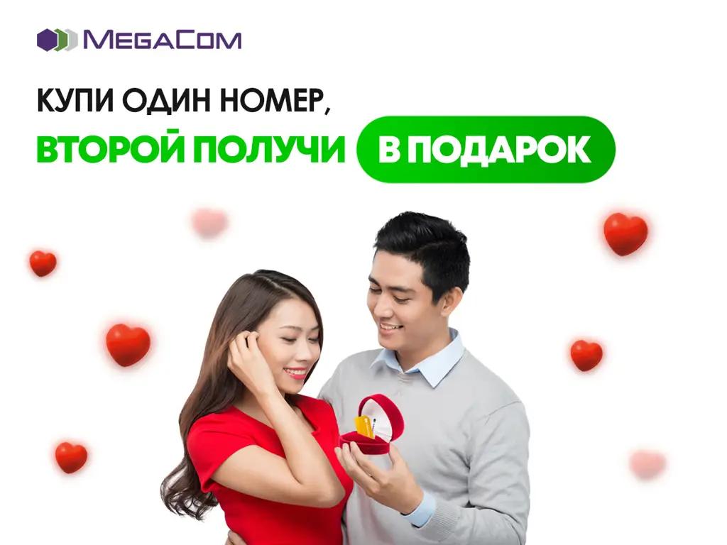 Купи красивый номер MegaCom и получи второй в подарок!