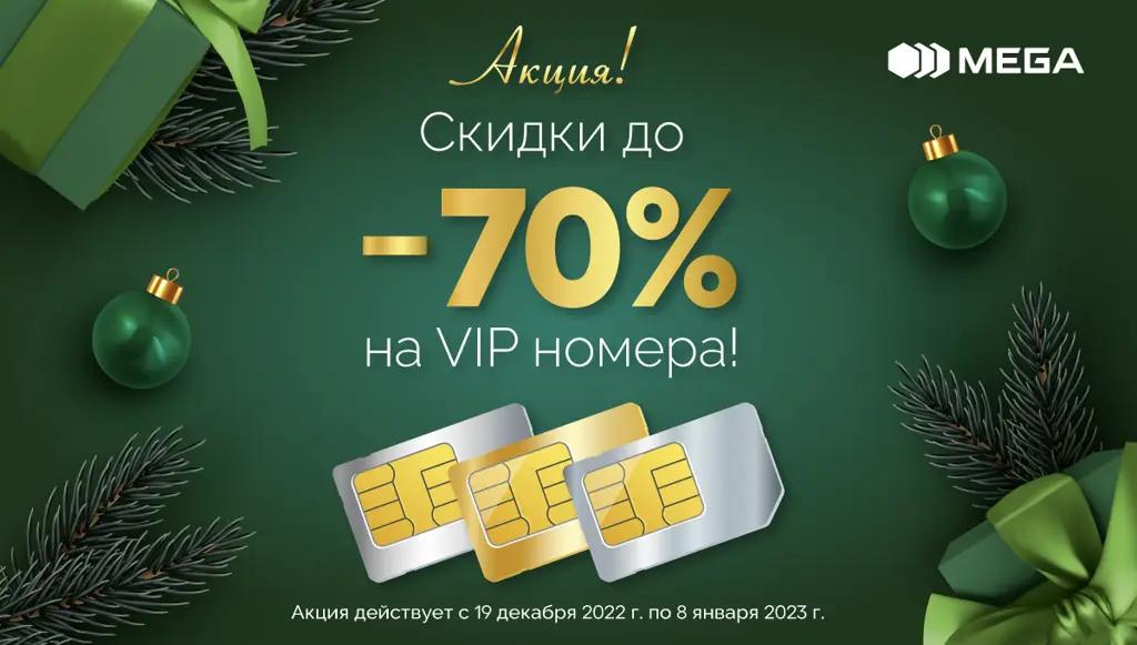 Новогодняя акция от MEGA! Скидки на премиальные номера до 70%