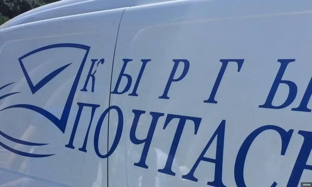 У «Кыргыз почтасы» новый акционер. Ему отошли 18.28% пакета акций