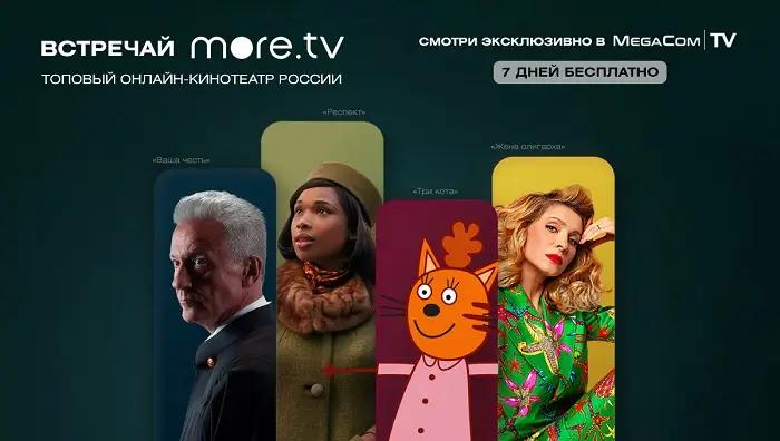 Встречайте more.tv! Топовые фильмы, сериалы и шоу – эксклюзивно на MegaCom|TV