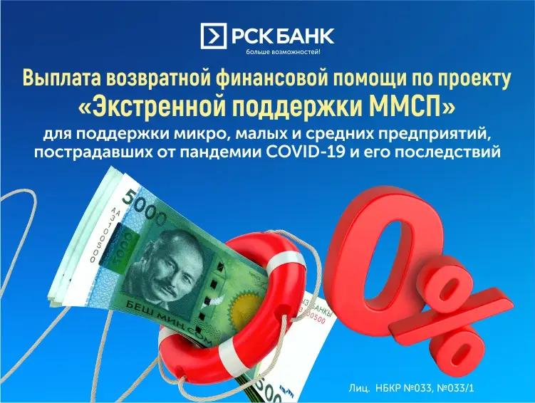 «РСК Банк» выдает бизнесу беспроцентный кредит до 1 млн сомов