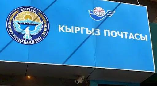 «Кыргыз почтасы» наладит сотрудничество с почтовыми операторами ЕАЭС