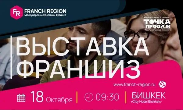 Бизнес по франшизе. Подробности — в Бишкеке