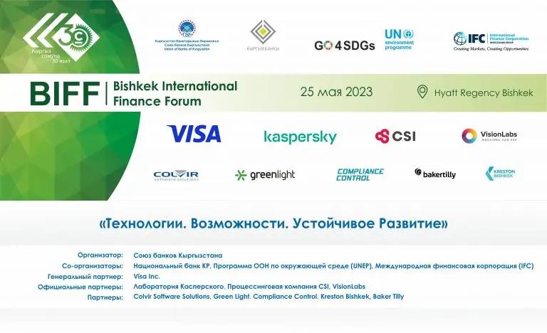 Бишкекский финансовый форум — поле инноваций и партнерства