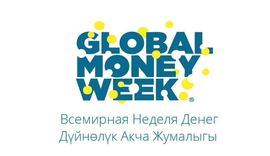 В Кыргызстане стартовала Глобальная неделя денег