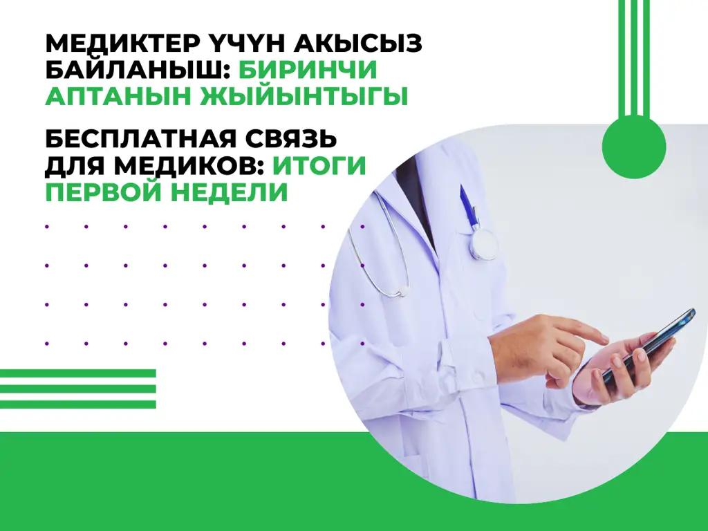 Бесплатная связь от MegaCom для медиков страны