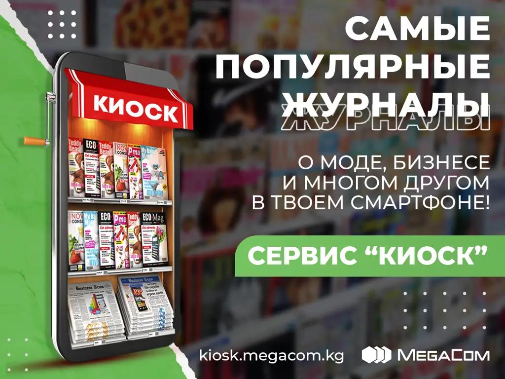 Сервис «Киоск» от MegaCom: топовые журналы в вашем смартфоне