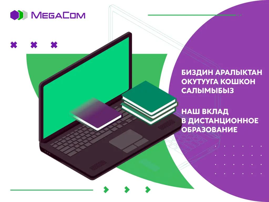 Первый раз в онлайн-класс: MegaCom подвел итоги дистанционного обучения