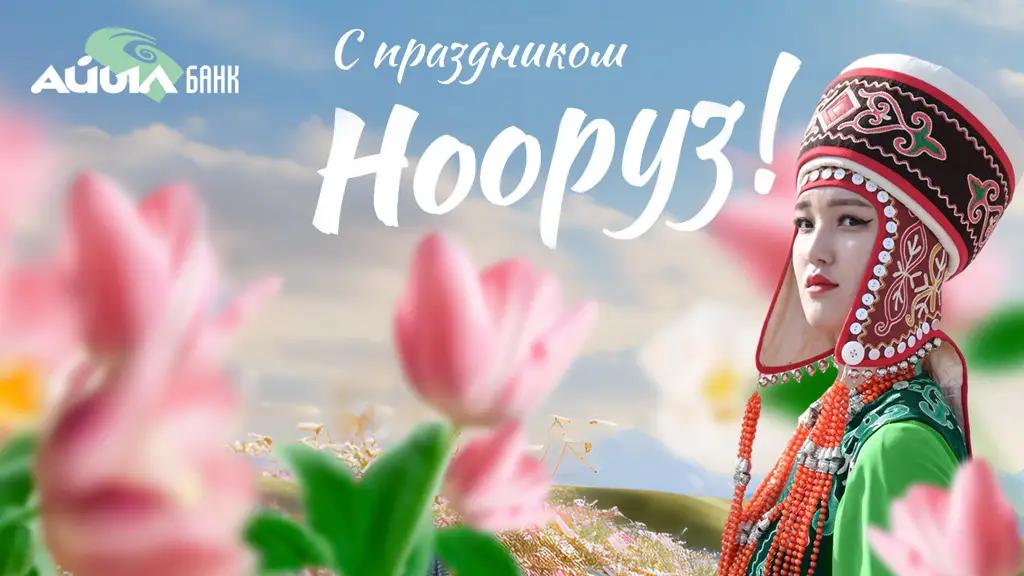 Поздравление с праздником Нооруз от сотрудников «Айыл Банка» по всей стране!