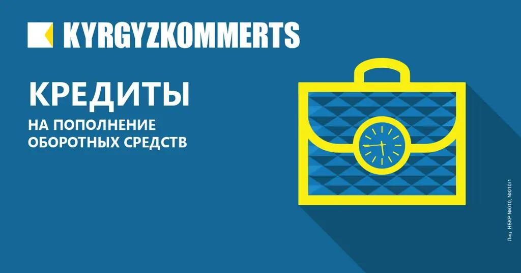 Кыргызкоммерцбанк предоставляет кредиты на пополнение оборотных средств в сомах
