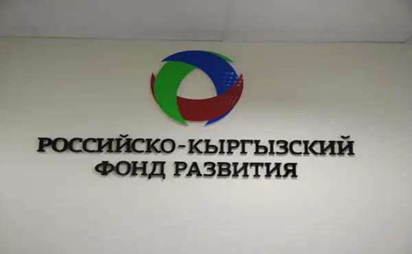 Акенеев: Деньги Российско-Кыргызского фонда не работают из-за неподъемных условий кредитования
