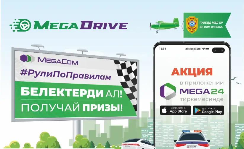 Участвуй в акции MegaDrive от MegaCom и получай крутые призы