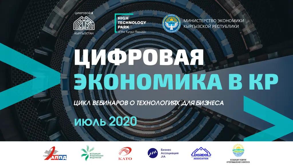 В КР стартовал марафон онлайн-мероприятий по темам цифровой экономики