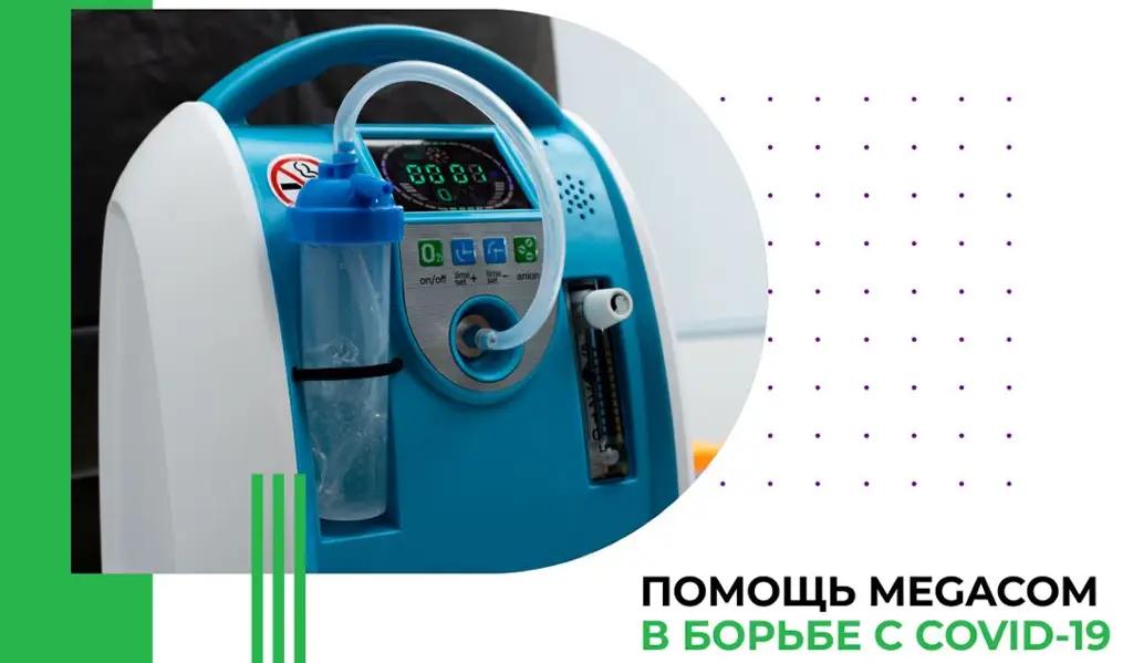 MegaCom выделит больницам 50 дыхательных аппаратов и откажется от рекламы в СМИ