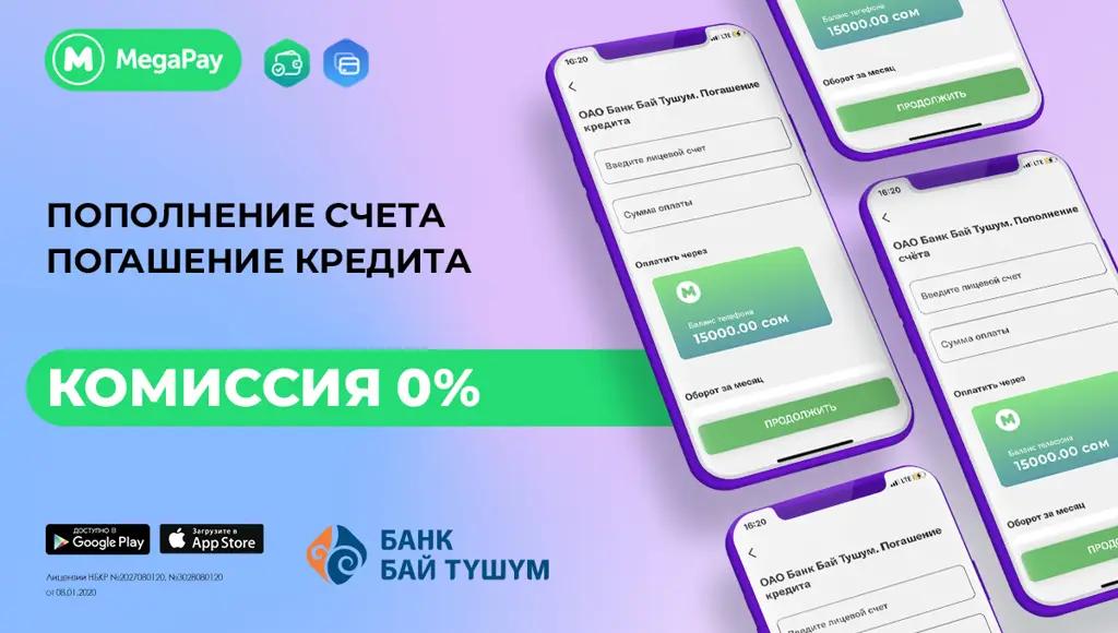MegaPay обнуляет комиссию за услуги банка «Бай Тушум»