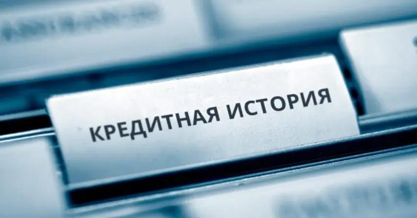 Кредитную историю кыргызстанцев хранят в базе данных семь лет