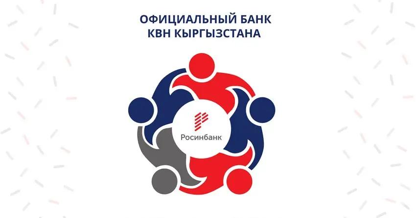 Евгений Акопян: Мы начинаем КВН вместе с Росинбанком