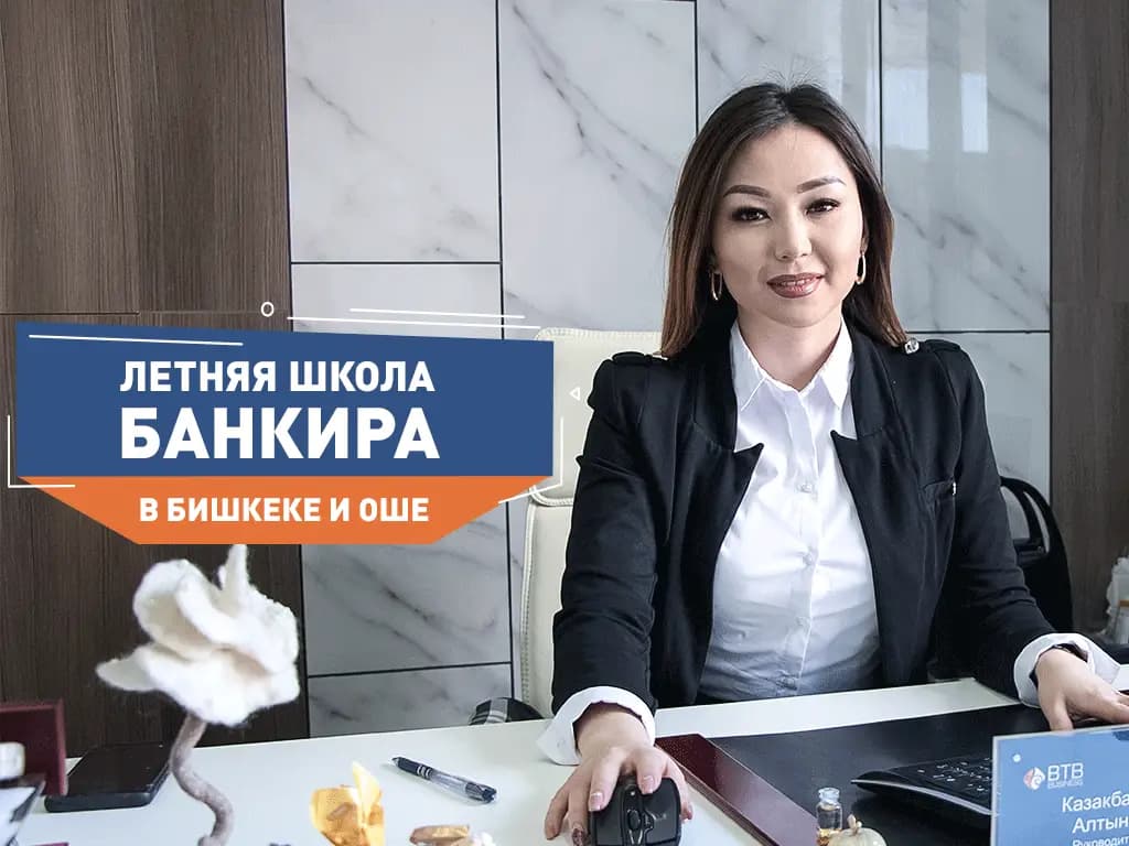 «Бай Тушум» начал набор выпускников вузов и колледжей в Летнюю школу банкира – 2019