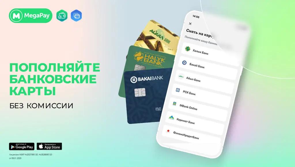 Пополняйте банковские карты через MegaPay БЕЗ КОМИССИИ!