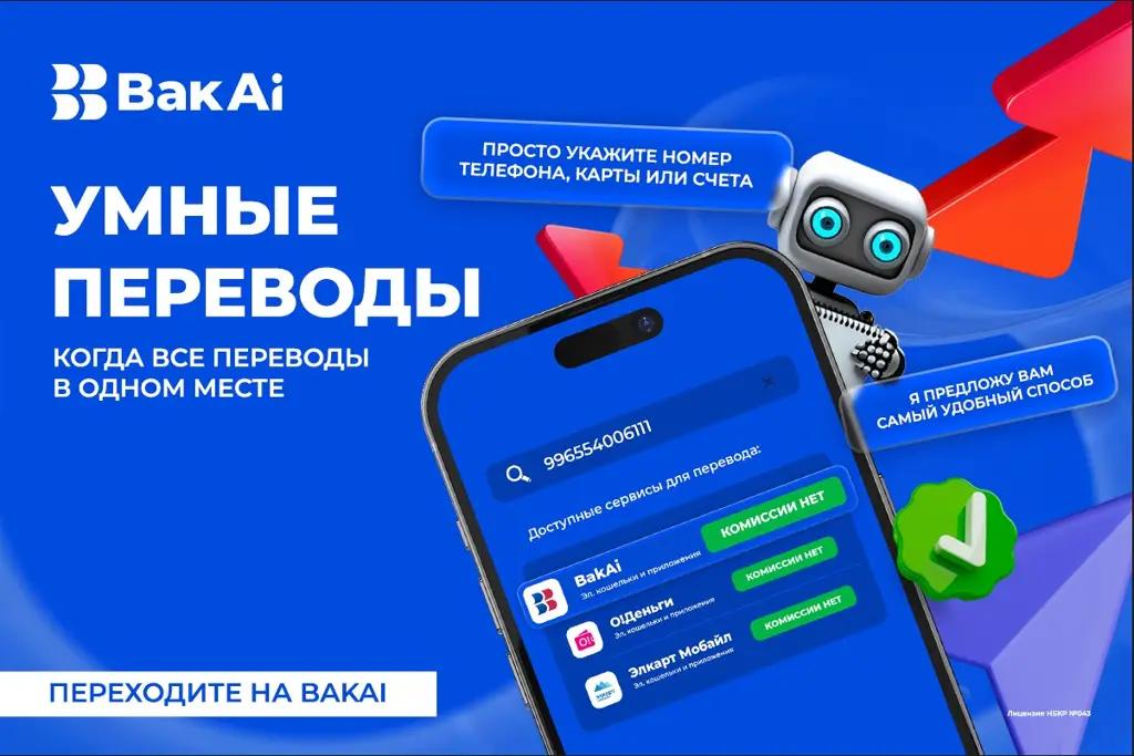 BakAi продолжает запускать технологичные решения. «Умный перевод» объединяет все переводы