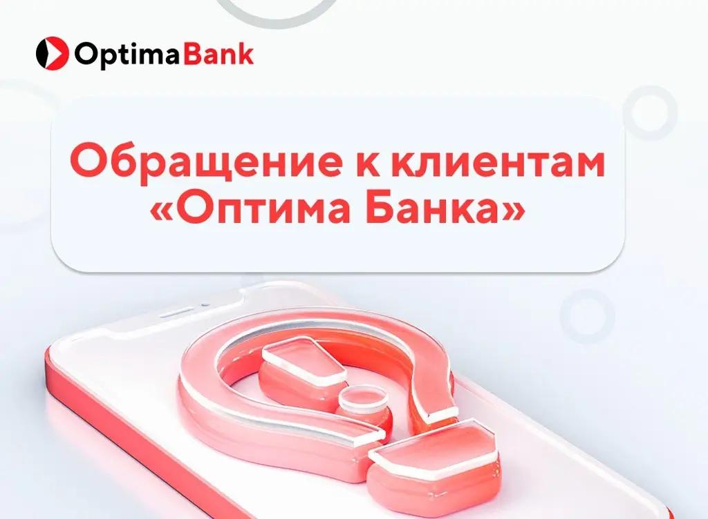 Обращение к клиентам ОАО «Оптима Банк»